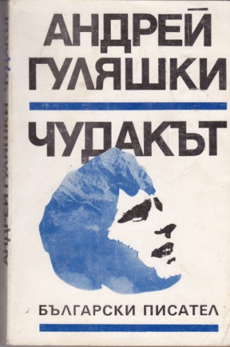 Чудакът