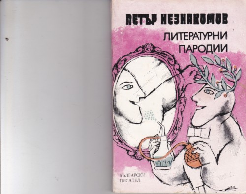 Литературни пародии
