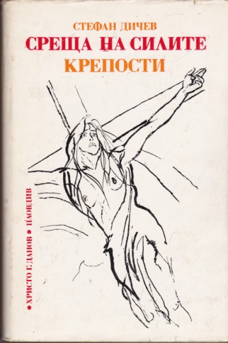 Среща на силите / Крепости