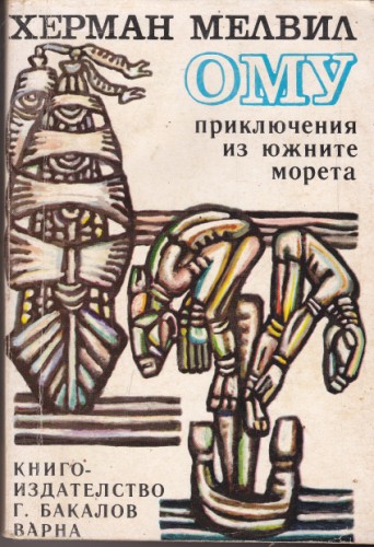 Ому приключения из южните морета