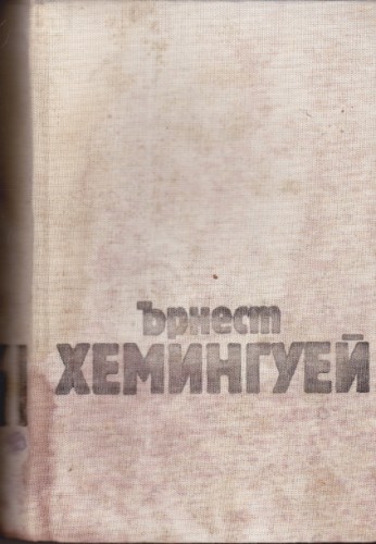 Разкази / Слънце изгрява