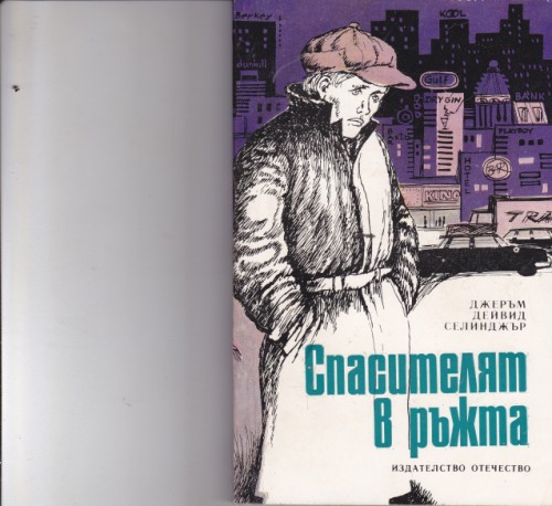 Спасителят в ръжта