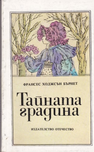 Тайната градина