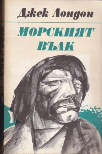 Морският вълк