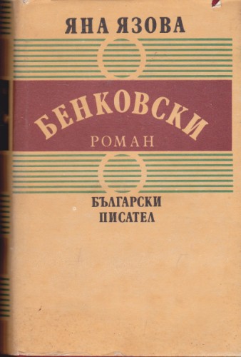 Бенковски