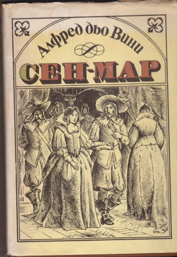 Сен-Мар