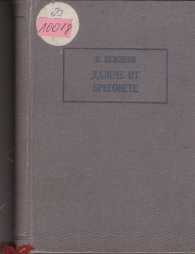 Далече от бреговете