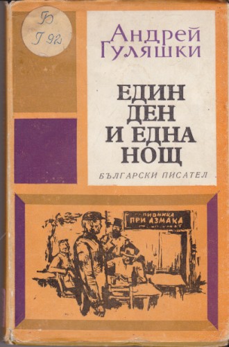 Един ден и една нощ