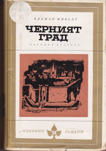 Черният град