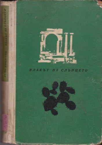 Влакът на слънцето