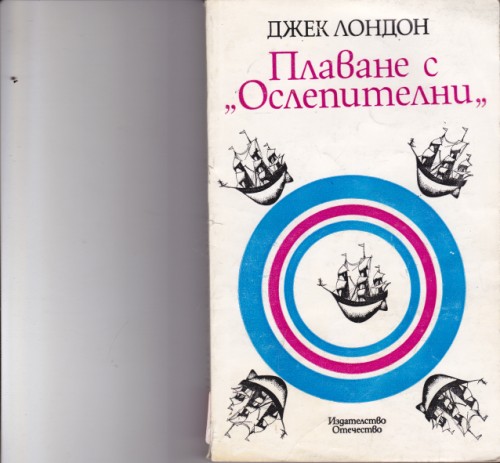 Плаване с "Ослепителни"