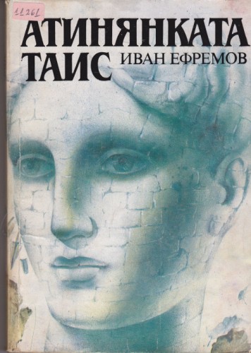 Атинянката Таис