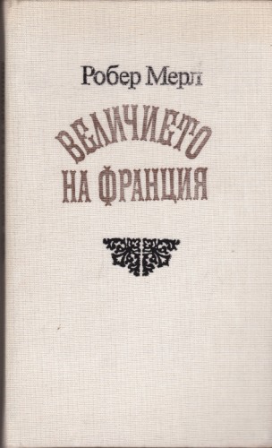 Величието на Франция