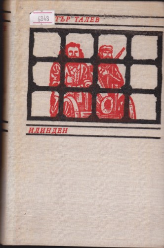 Илинден