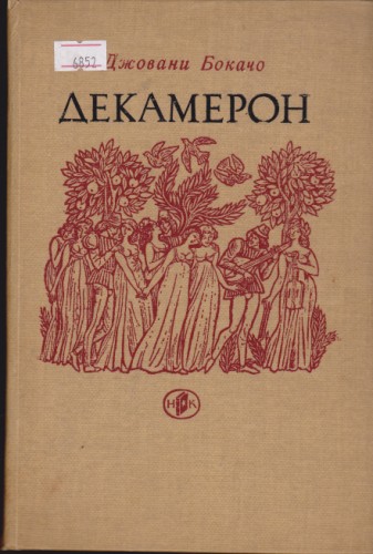 Декамерон