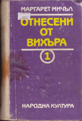 Отнесени от вихъра - първа книга