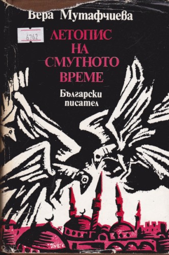 Летопис на смутното време
