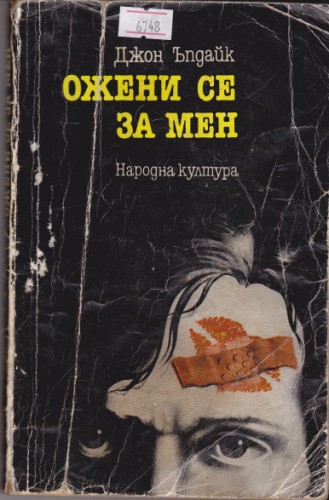 Ожени се за мен