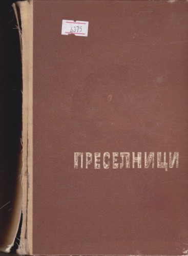 Преселници