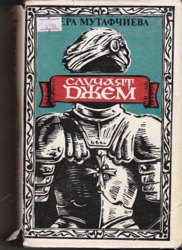 Случаят Джем