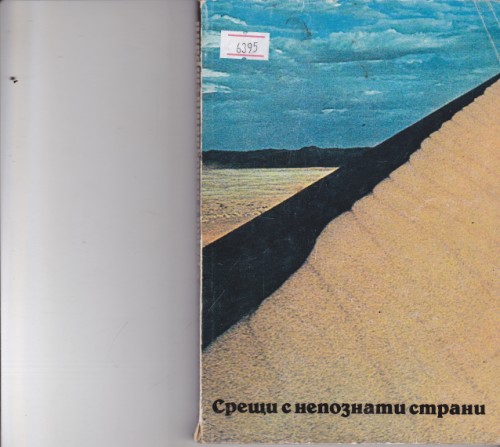 Срещи с непознати страни