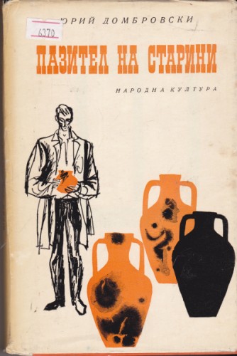 Пазител на старини