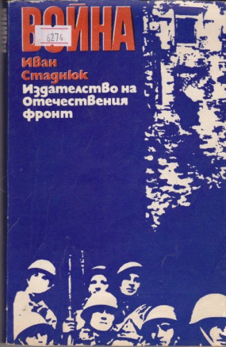 Война