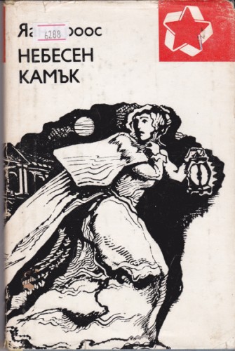 Небесен камък