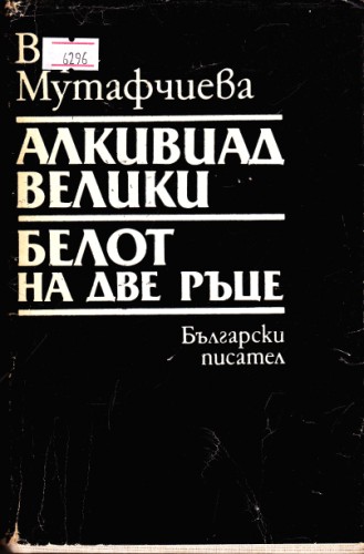 Алкивиад Велики / Белот на две ръце