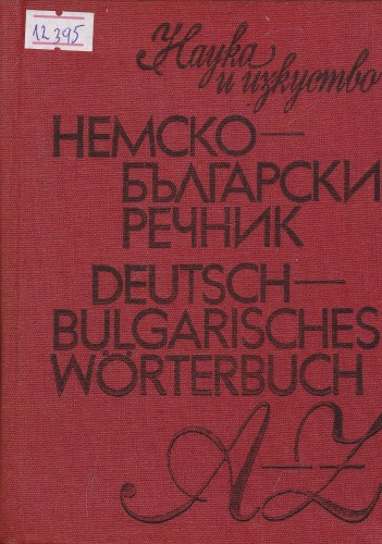 Немско-български речник