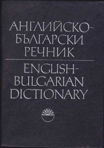 Английско-български речник J - Z