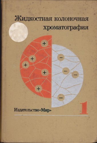 Жидкостная колоночная хроматография