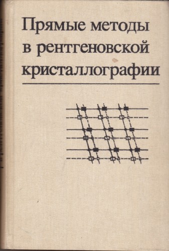 Прямые метод, в рентгеновской кристаллографии