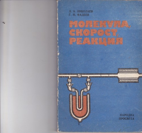 Молекула, скорост, реакция