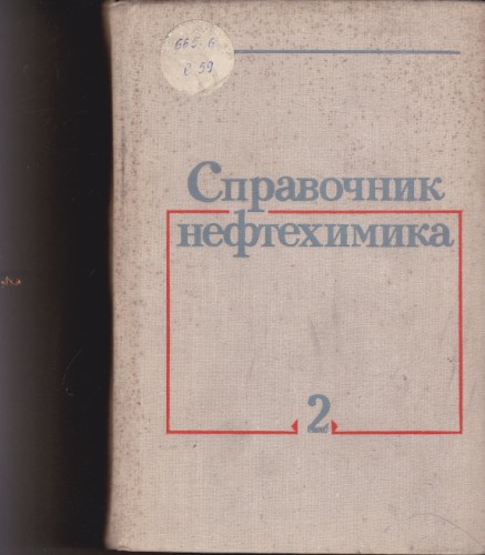 Справочник нефтохимика