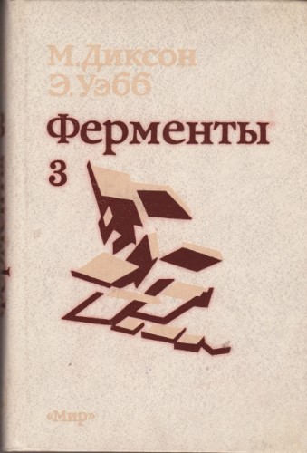 Ферменты 3