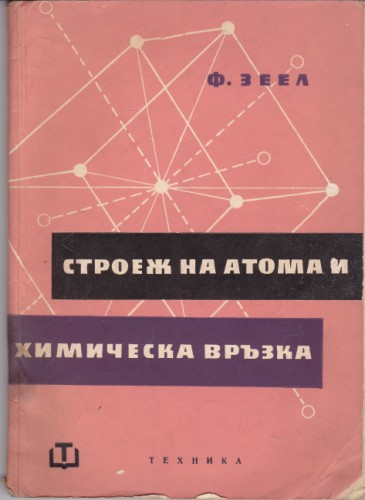 Строеж на атома и химическа връзка