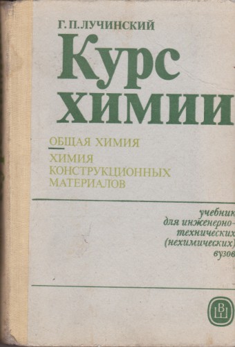 Курс химии