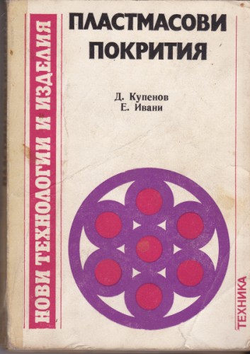 Пластмасови покрития