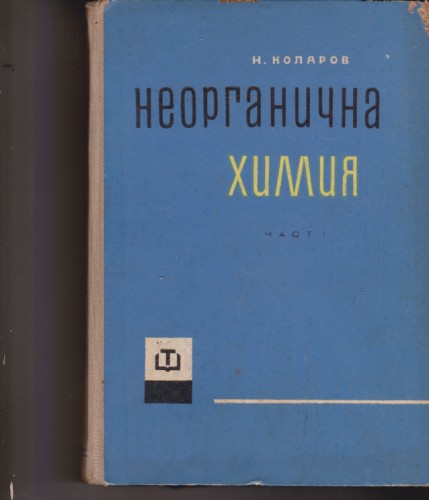Неорганична химия