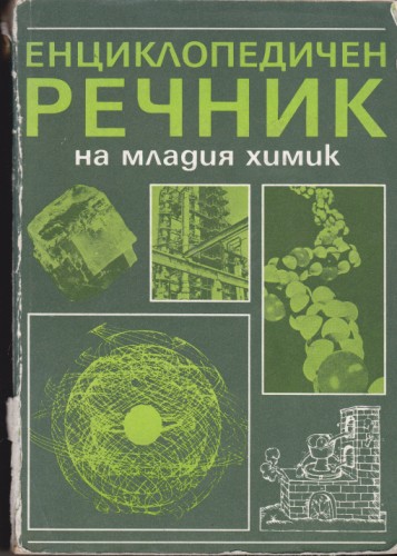 Енциклопедичен речник на младия химик
