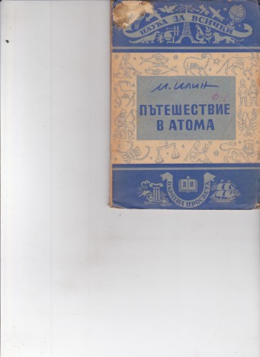 Пътешествие в атома