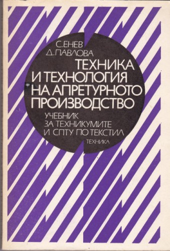 Техника и технология на апретурното производство