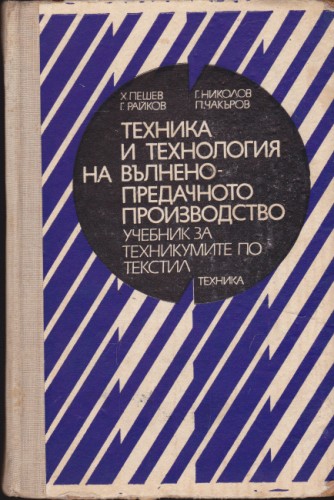 Техника и технология на вълнено-предачното производство