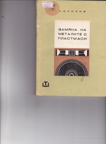 Замяна на металите с пластмаси