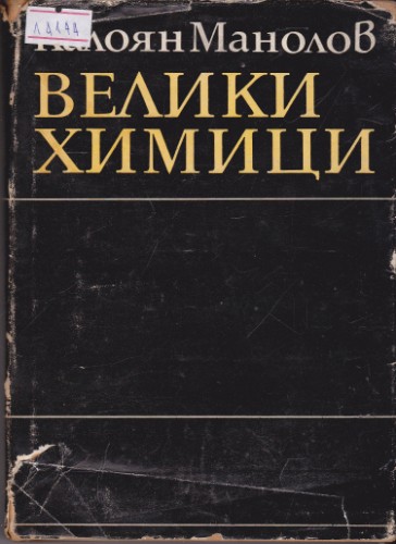 Велики химици