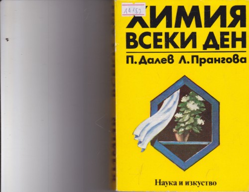 Химия всеки ден