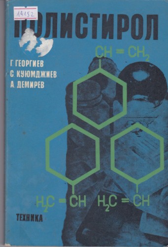 Полистирол