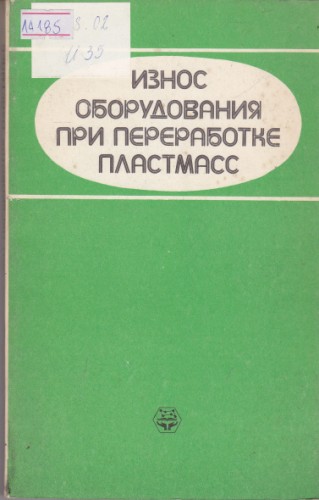 Износ оборудования при переработке пластмасс
