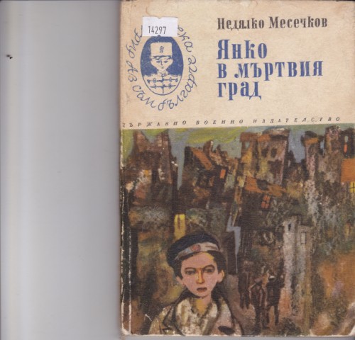 Янко в мъртвия град
